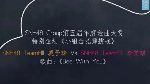 【SNH48 Group】第五届年度金曲大赏特别企划《小组合竞舞挑战》SNH48 TeamHII戚予珠 Vs SNH48 TeamFT李美琪