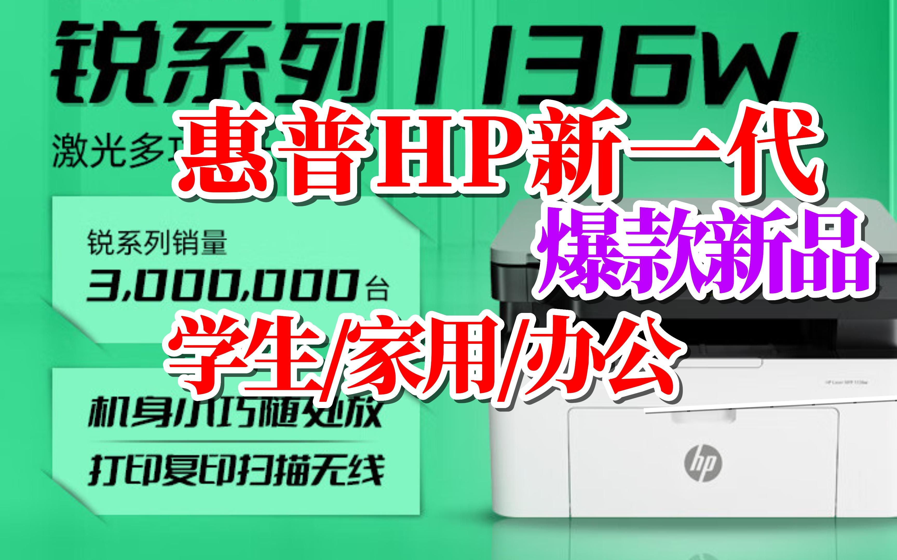 打印机精选:惠普1136w 一机多用 经济实惠家用多功能激光一体机~哔哩哔哩bilibili