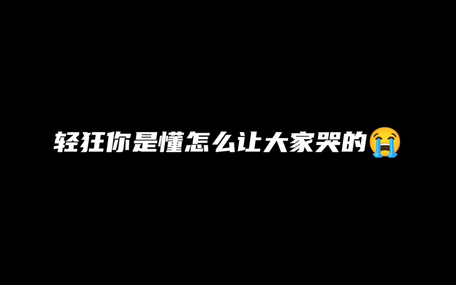 【轻狂】风音速速交出完整版的合唱轻狂!哔哩哔哩bilibili