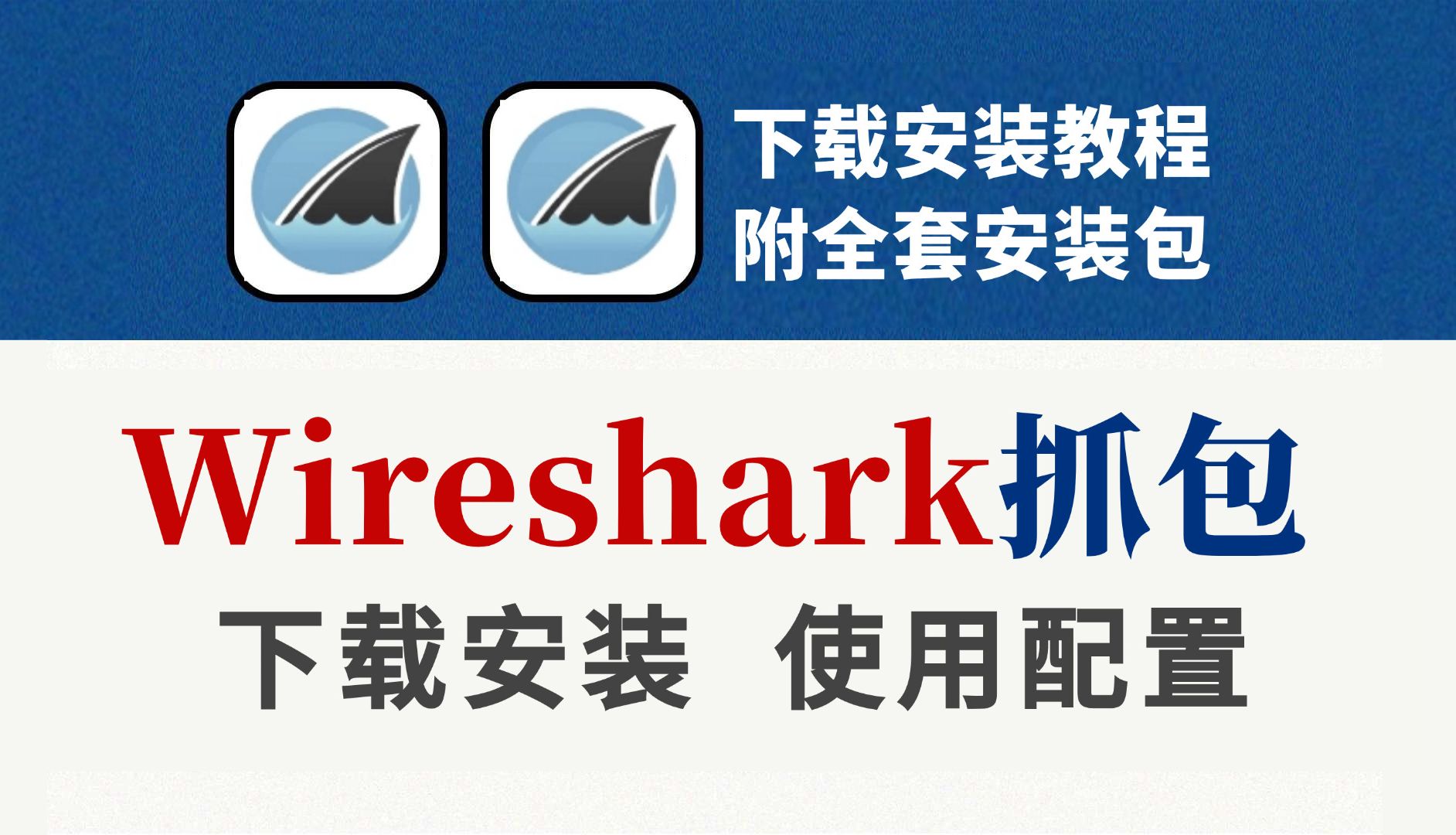 【顶级网络分析工具】Wireshark抓包工具零基础入门到实战,流量分析必备!下载安装︱使用配置︱网络安全︱数据通信哔哩哔哩bilibili