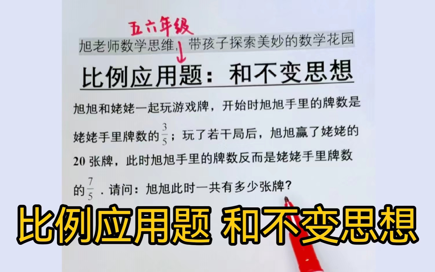 [图]比例应用题中常考的三不变：和不变，差不变，部份量不变，万变不离其宗。今天学习的是和不变，其他两种下次讲