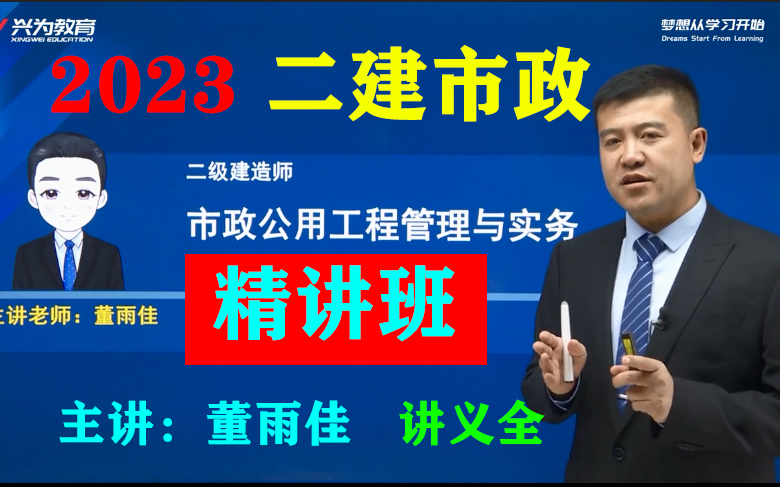 2023年《二建市政-精讲班-董雨佳【推荐(讲义全)