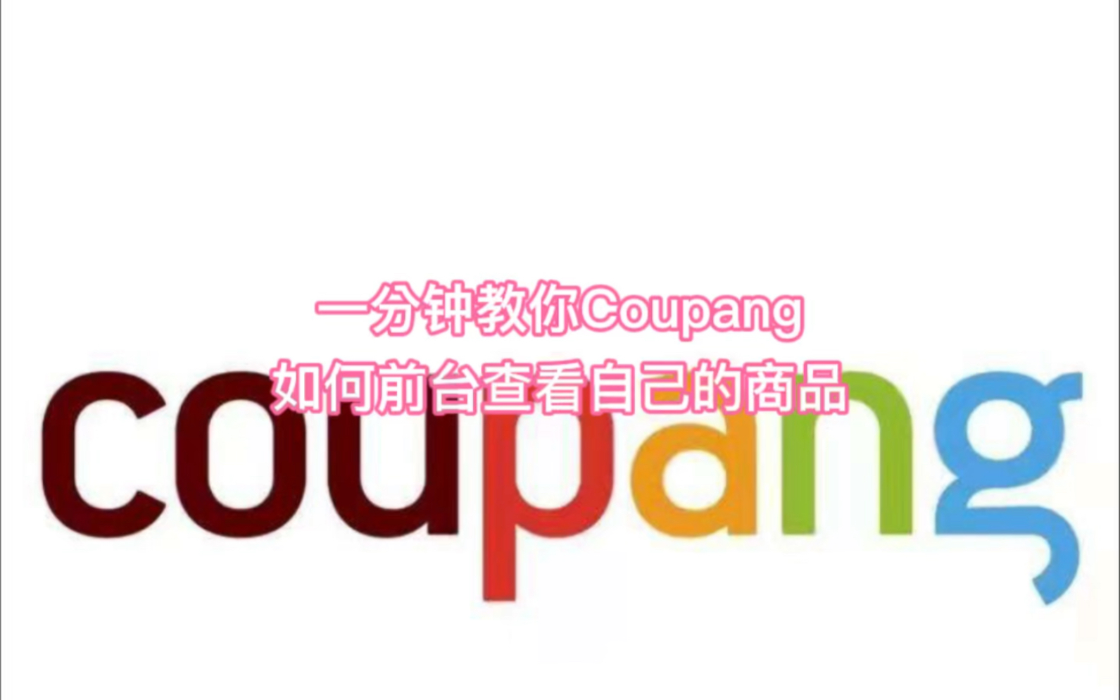 一分钟教你Coupang如何前台查看自己的商品哔哩哔哩bilibili