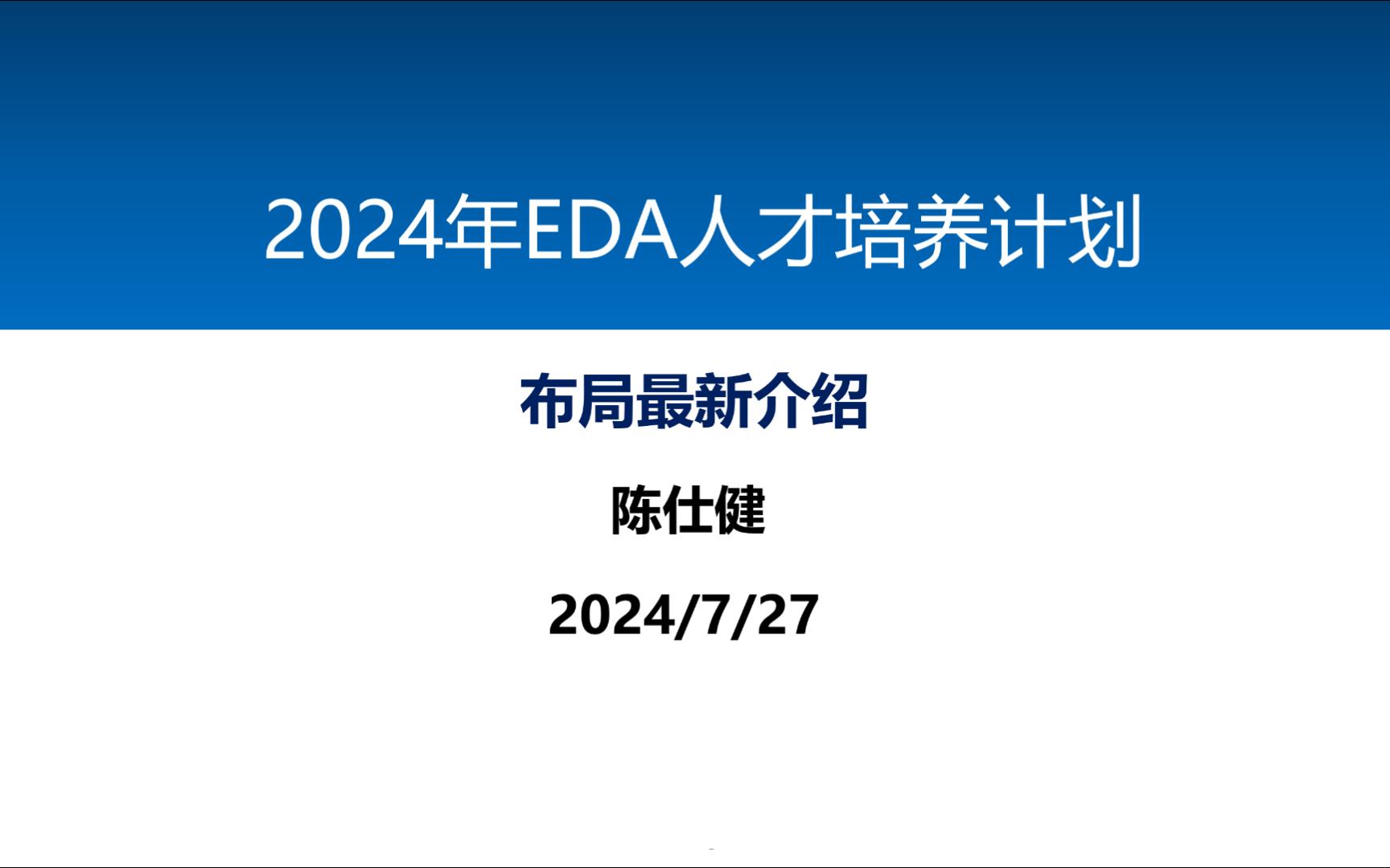 2024年EDA人才培养计划:布局最新介绍哔哩哔哩bilibili