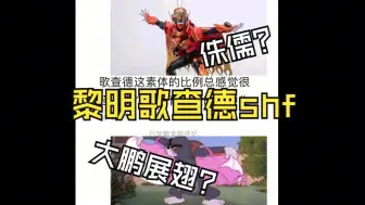 Скачать видео: 【新品杂谈】侏儒身材？大鹏展翅？良心配件？浅谈一下黎明歌查德shf