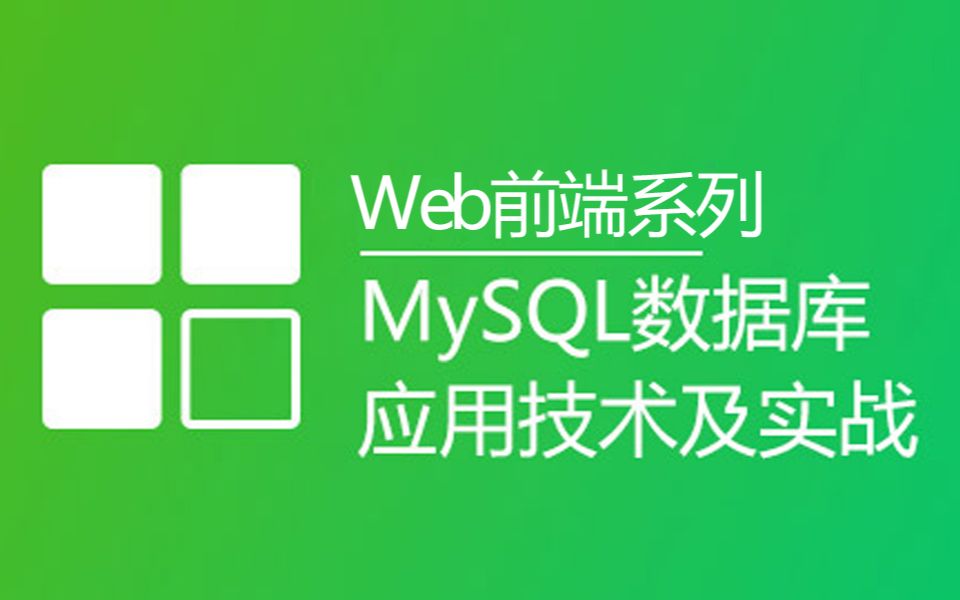 课工场《WEB全栈工程师5.0》系列课程MySQL数据库哔哩哔哩bilibili