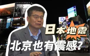 Download Video: 热点解析 | 日本福岛附近地震为何北京也有震感？