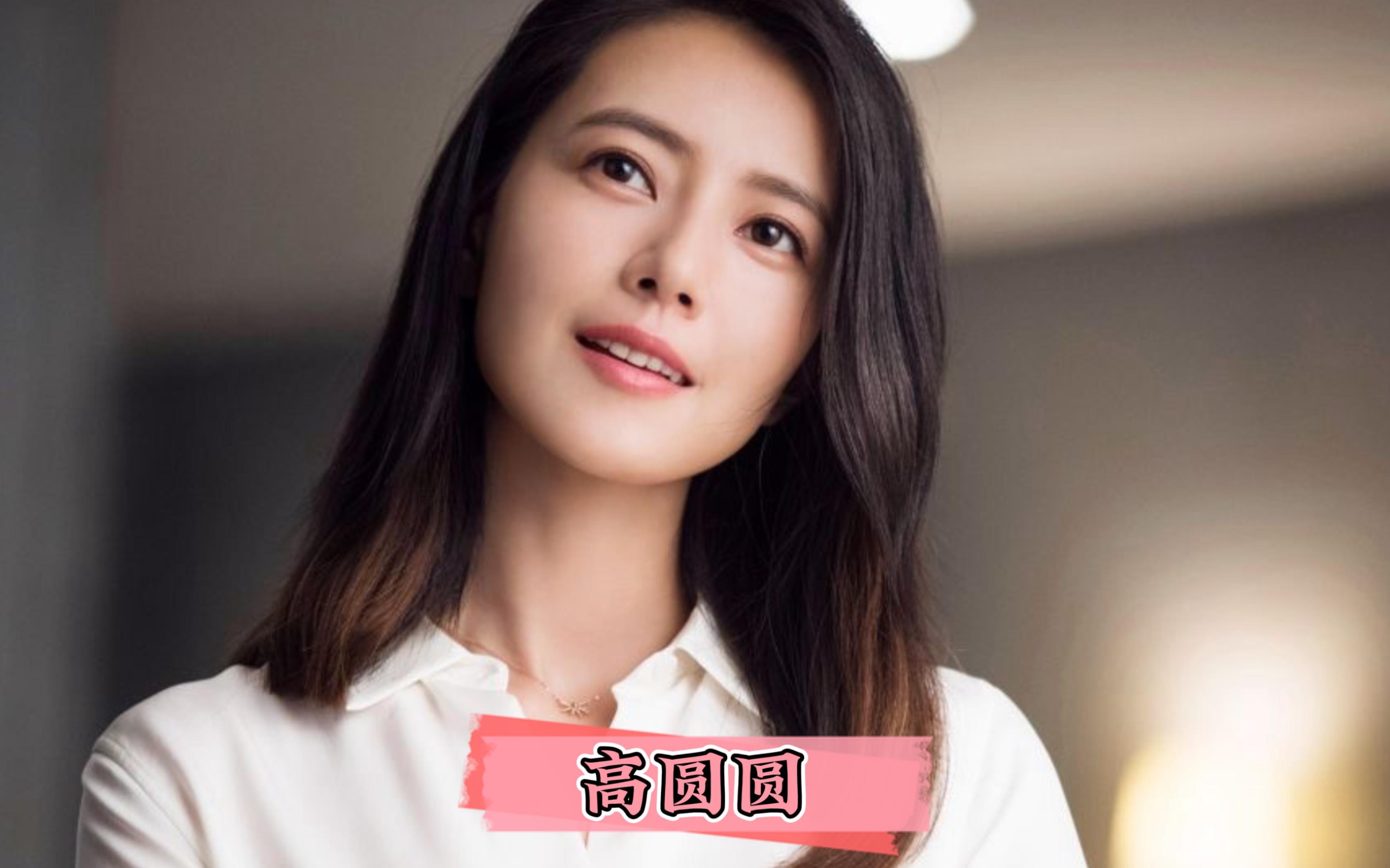 "国民女神"高圆圆的颜值变化,有一种美叫太美挪不开眼,温和娴静,不染