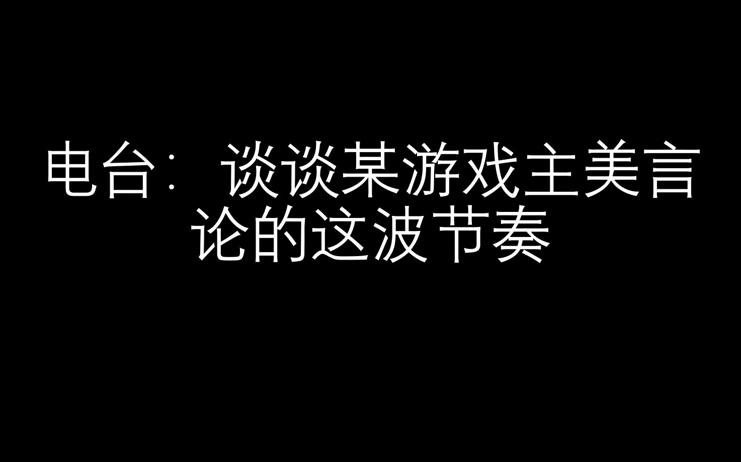 总结:谈谈某游戏主美言论的这波节奏单机游戏热门视频