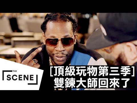 [图]沒有極限！雙鍊大師2 Chainz 回來啦#1｜頂級玩物第三季