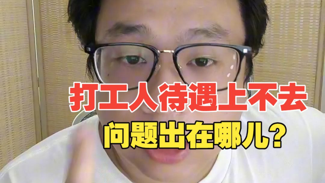共同富裕讲了这么多年，为什么大家感受不到？