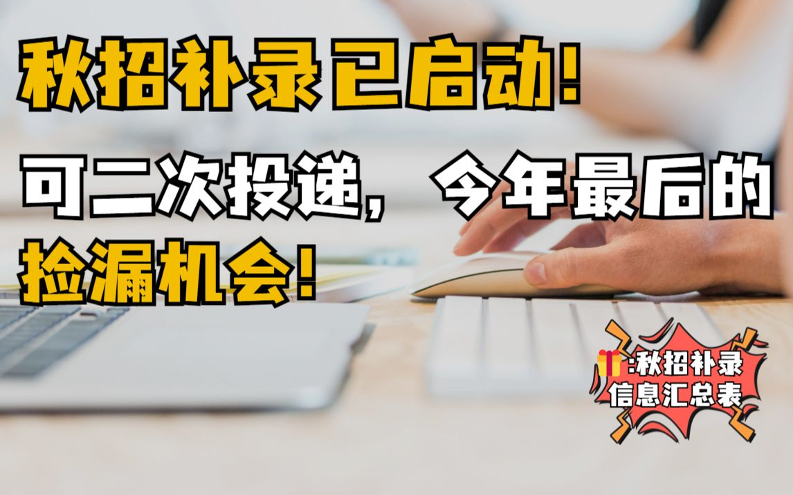 秋招最后一次机会来了,字节、安永等已开启秋招补录!2023秋招|offer|找工作|求职|应届生哔哩哔哩bilibili