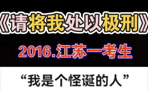 Скачать видео: 自古神文出江苏！【请将我处以极刑】这是可以写的吗？