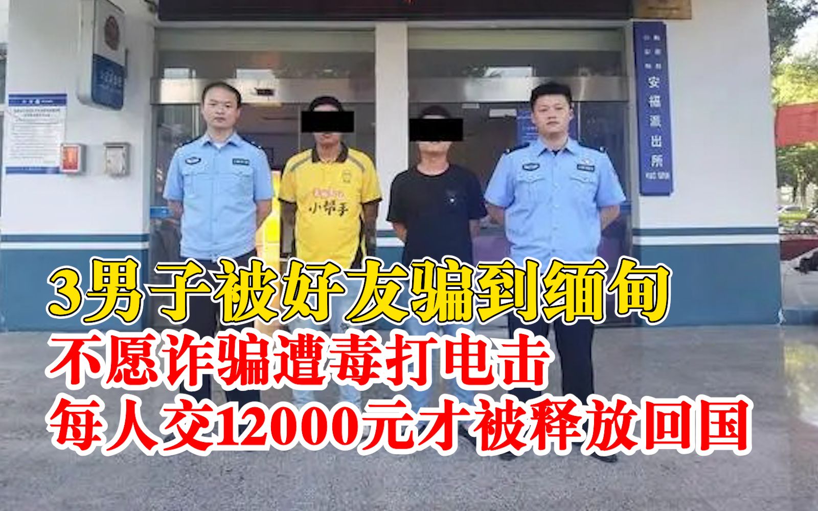 3男子偷渡缅甸被毒打数月,各交12000元“赎金”才被放回国内哔哩哔哩bilibili