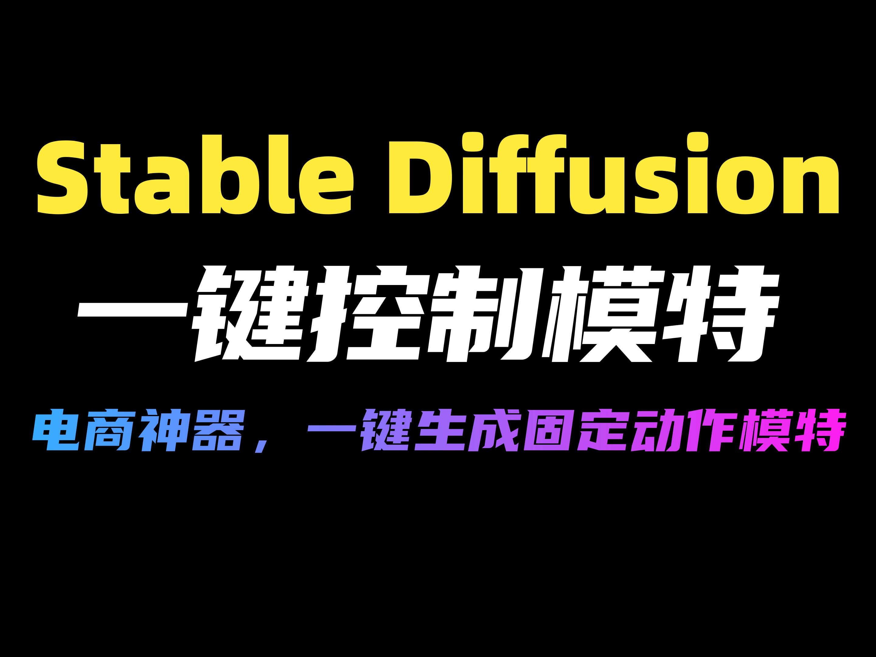 【Stable Diffusion】AI直接生成模特,想要什么动作就什么动作!简直不要太好用,淘宝模特的一大冲击!AI绘画 电商模特哔哩哔哩bilibili