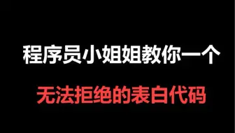 表白代码