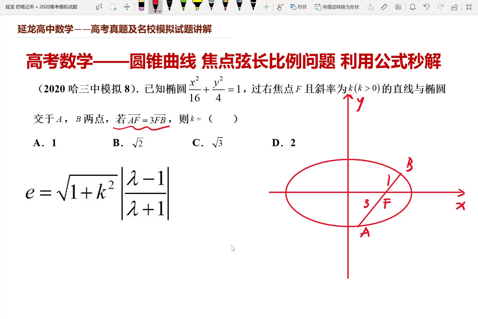 2020哈三中模拟 圆锥曲线 焦点弦长比例问题 利用公式秒解哔哩哔哩bilibili