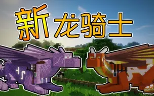 Descargar video: Minecraft侏罗纪世界三：龙骑士更新了！还有魔法太阳光龙，超多龙种EP2