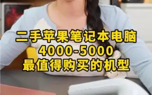 Video herunterladen: 二手苹果电脑4千到5千可以选择的机型