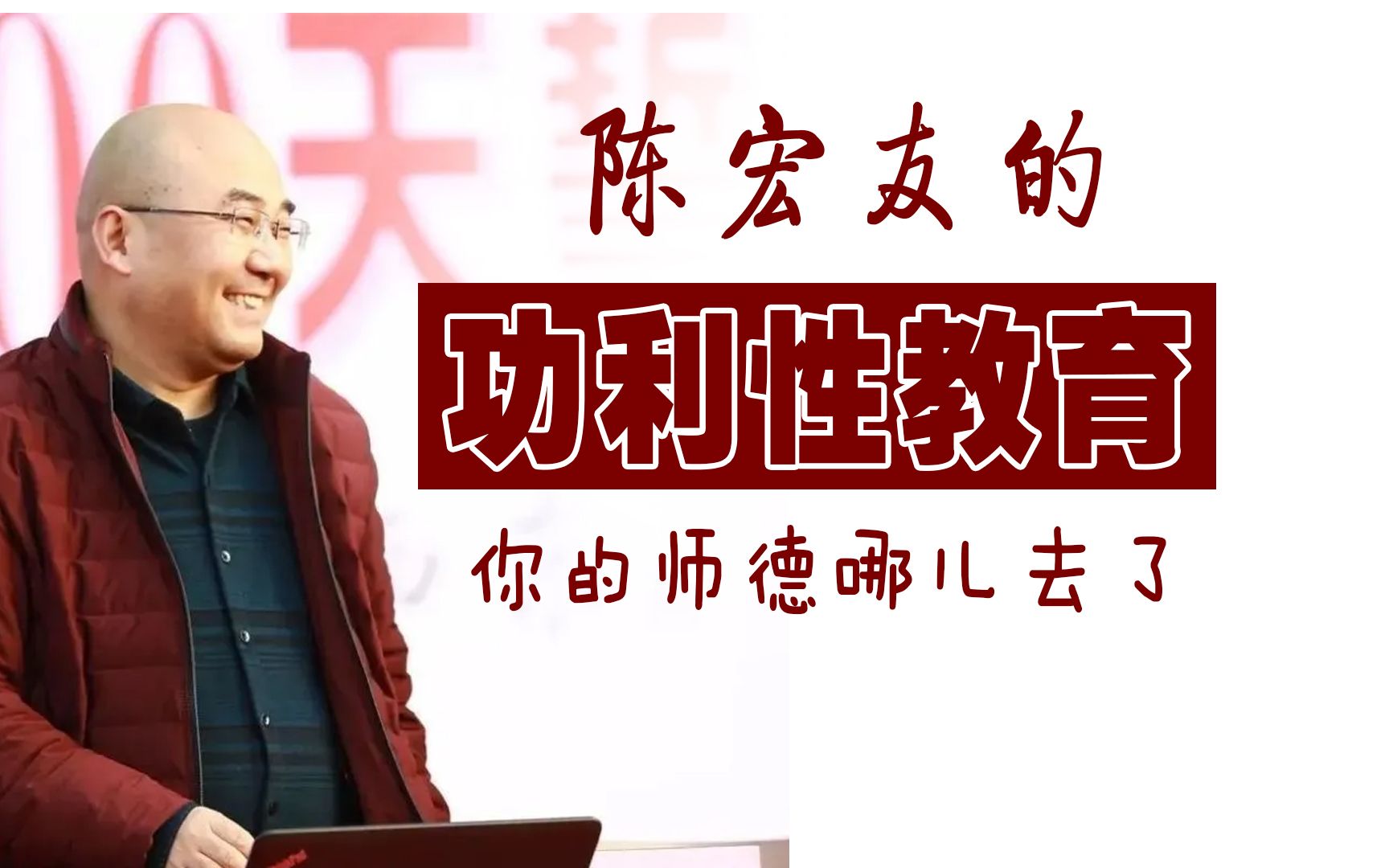 功利性教育:陈宏友绝不是个例,没有师德的教育会毁掉民族的未来.