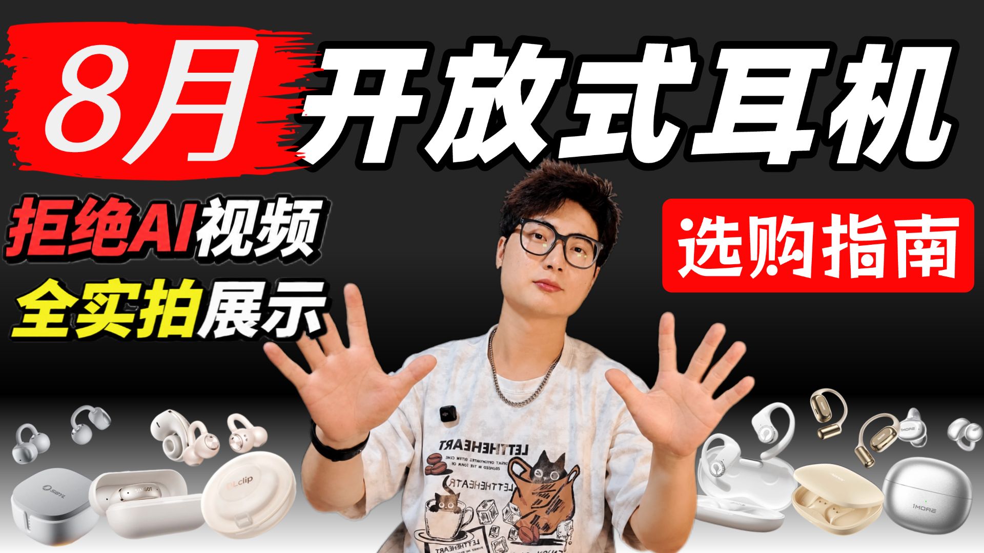 【开放式耳机推荐】2026年8月开放式大合集！全自费实测！耳夹耳机推荐/蓝牙耳机推荐/耳夹式耳机//骨传导耳机/建议收藏！小白必看！