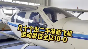 【国内二手飞机】2020年佳宝J230-D运动类飞机，飞行小时数仅176小时的准新机，没怎么飞也就正常试飞定检保养。拥有6缸120匹马力的佳宝3300C发动机！