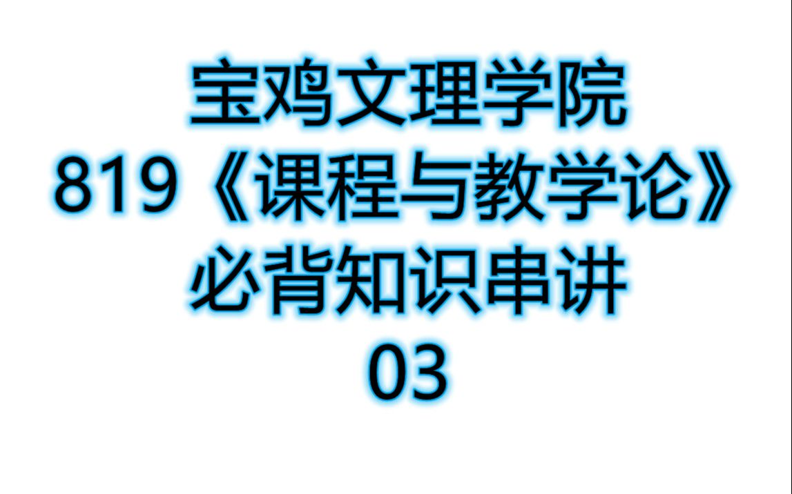 819《课程与教学论》第二章 课程的表现形式哔哩哔哩bilibili