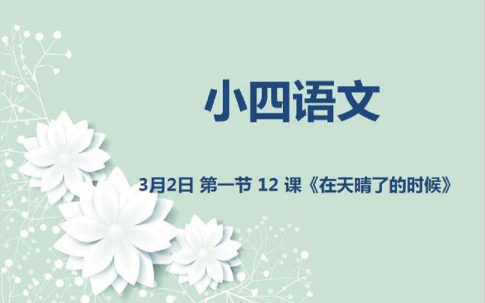 [图]小四语文03-02 12课《在天晴了的时候》