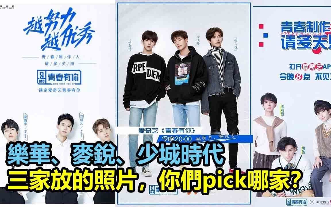 乐华、麦锐、少城时代,三家放的照片,你们pick哪家?哔哩哔哩bilibili