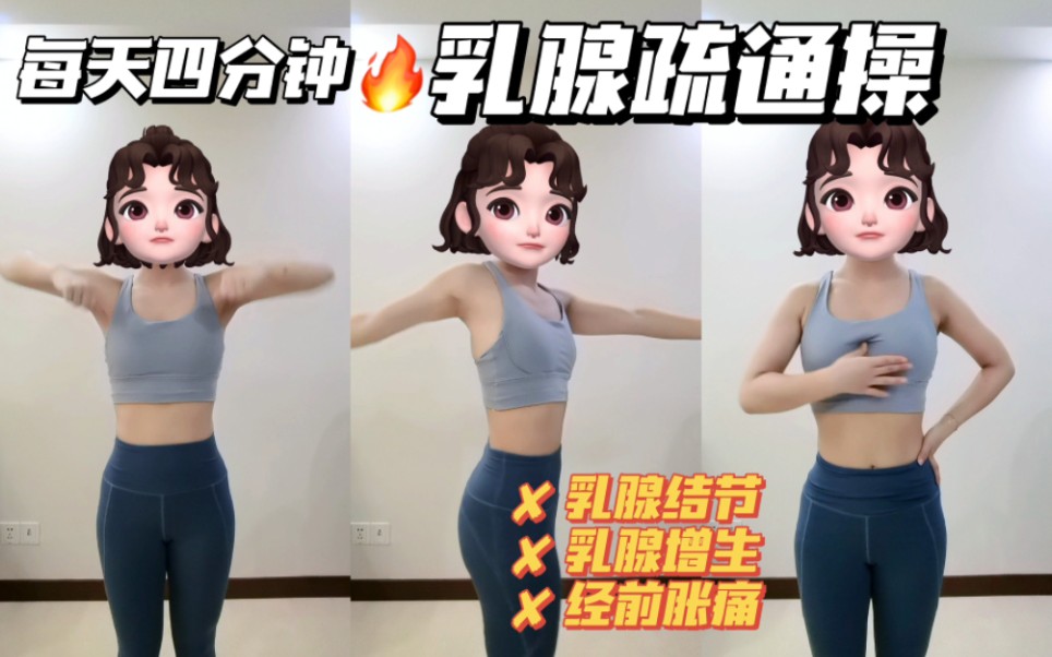 [图]乳腺疏通操|每天四分钟跟练，告别乳腺问题