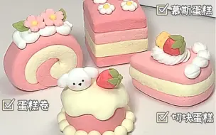 Скачать видео: 🍧🍰超轻粘土|有手就会的小蛋糕教程✨