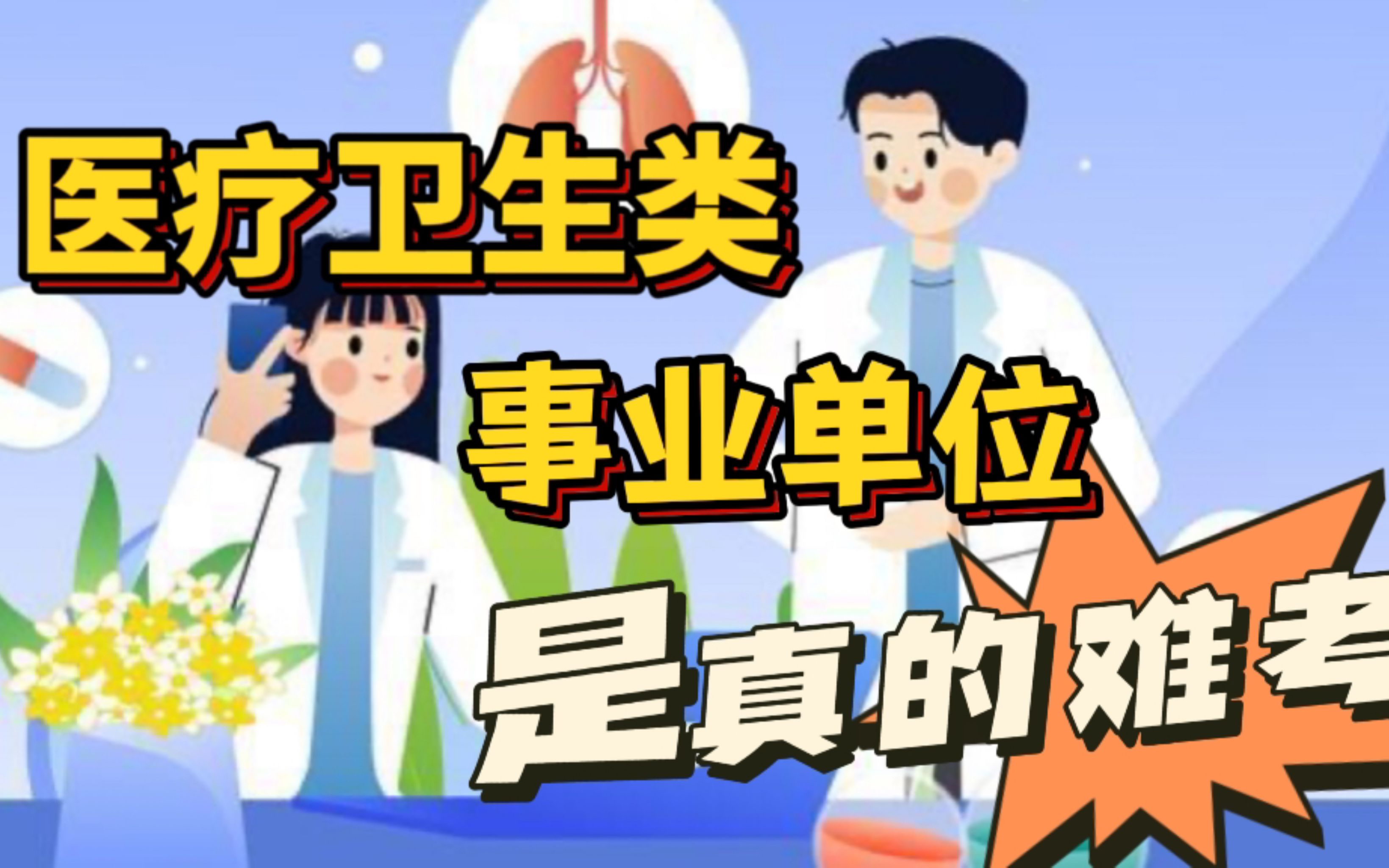 九命,医疗卫生类事业单位是真的难考.哔哩哔哩bilibili