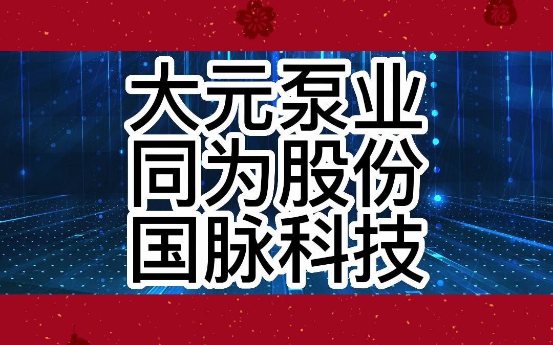 3月2号大元泵业,同为股份,国脉科技:主力重新吸筹,如何判断出来呢?哔哩哔哩bilibili