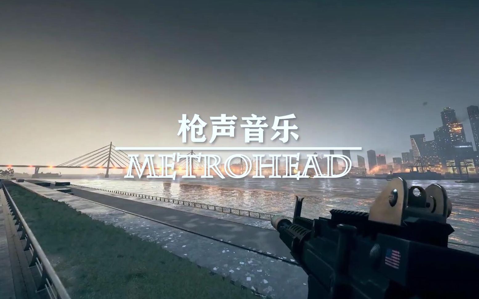 [图]【枪声音乐】Metrohead，我废了，qwq