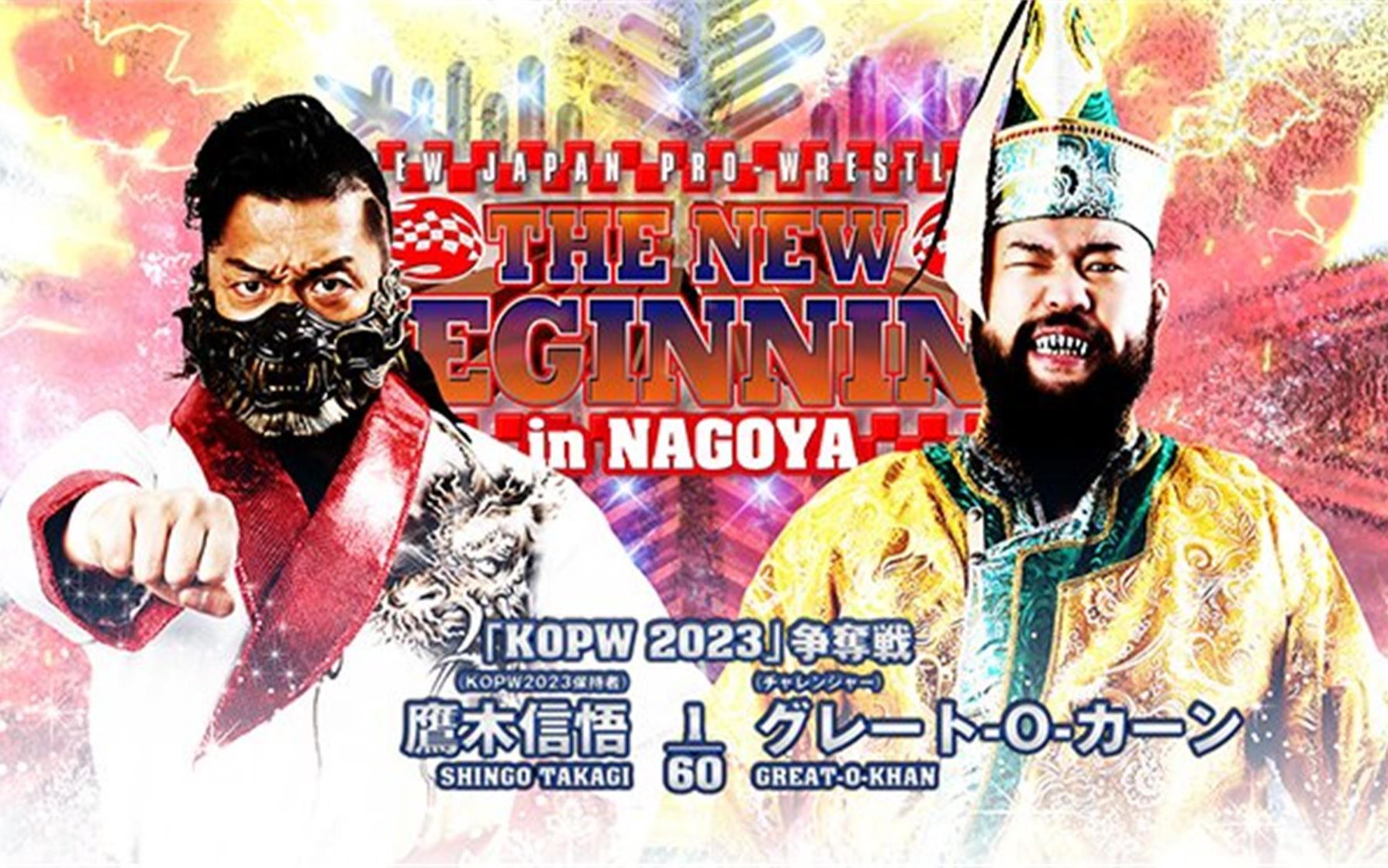 [图]【NJPW】2023.01.22 New Beginning In Nagoya KOPW冠军异种格斗赛：鹰木信悟 vs 冈伦之