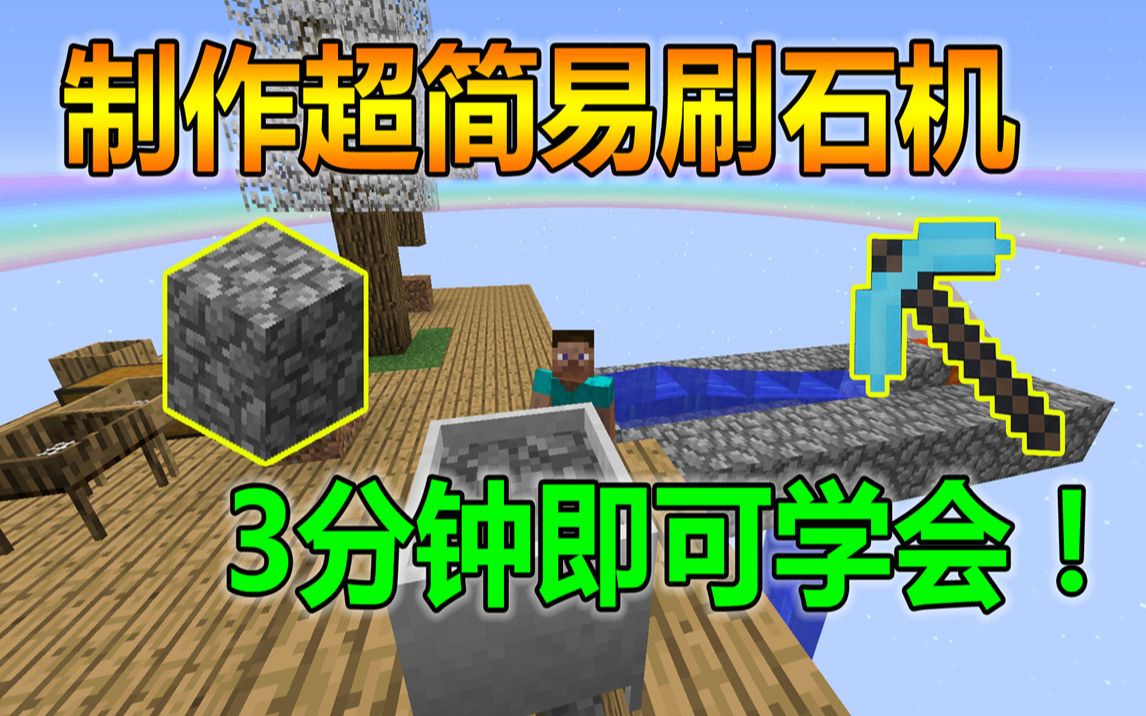 我的世界水晶魔法空岛3:3分钟教你做出刷石机!简单易懂