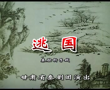 秦腔折子戏《逃国》(孔桂玲主演)(甘肃省秦剧团)哔哩哔哩bilibili