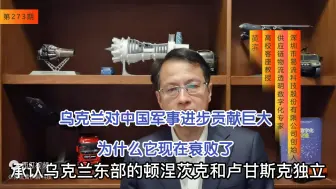 Video herunterladen: 273期：乌克兰对中国军事科技进步贡献巨大，为什么它现在衰败了