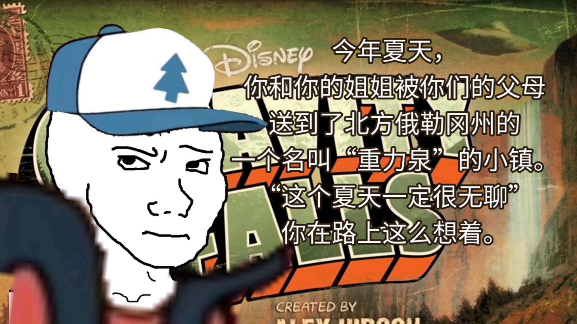 今年夏天,你和你的姐姐被送到了重力泉小镇