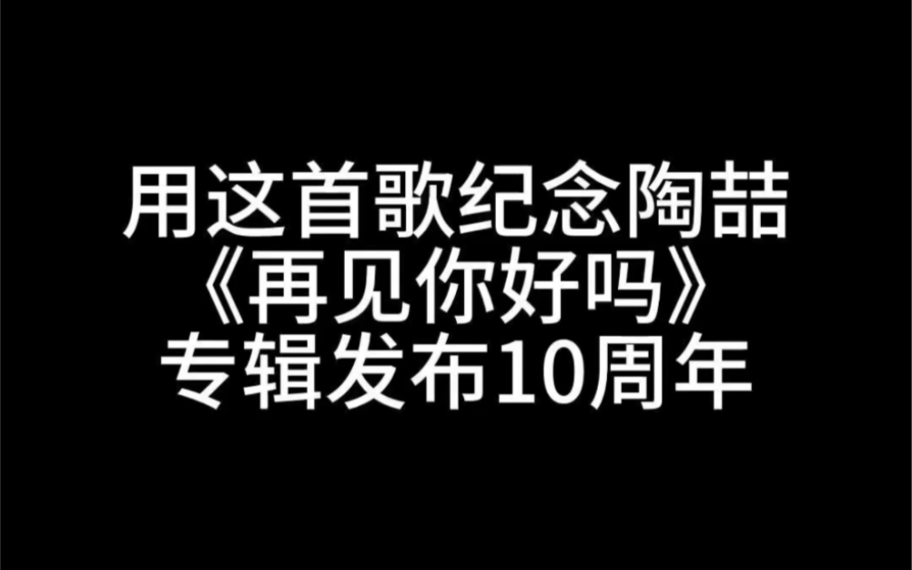 用这首歌纪念《再见你好吗》10周年哔哩哔哩bilibili