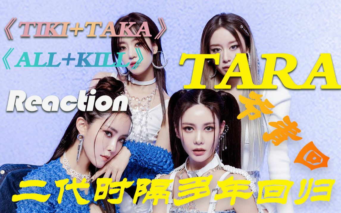 [图]【Reaction|《TIKI TAKA》+《ALL KILL》】皇冠团T-ARA爷的青春回来了！！！谁能懂二代团团粉激动想哭的心情！！！二代完颜团yyds！