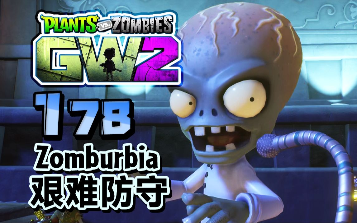 『pvz花园战争2』穷途末路zomburbia!「ep.178」