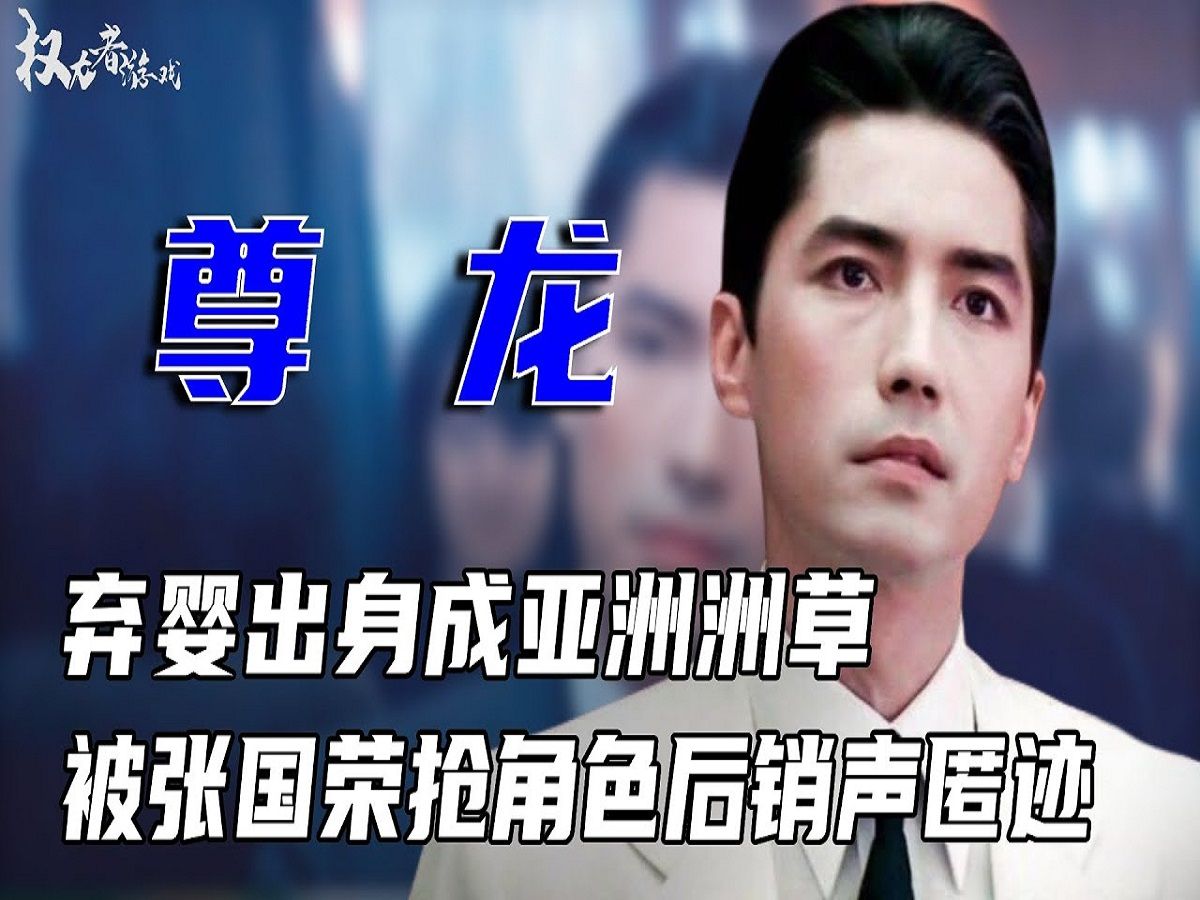 亚洲洲草!香港弃婴出身,尊龙如今怎样了?