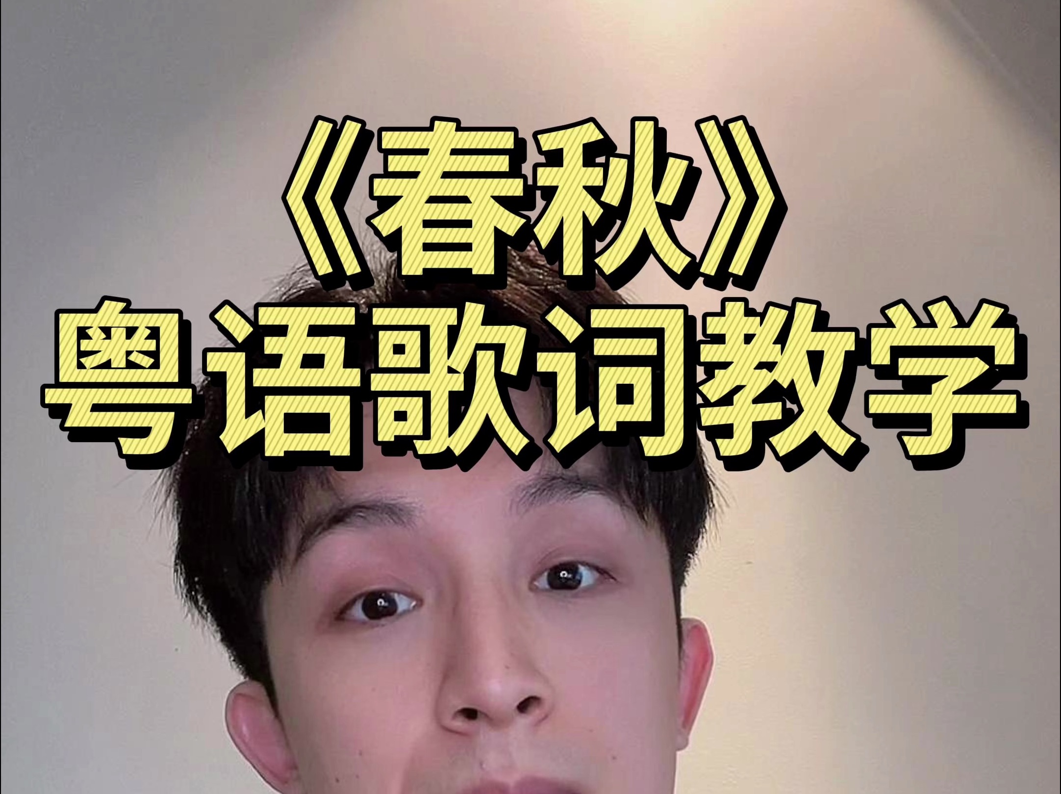 广东人教你张敬轩《春秋》的粤语发音|附粤拼