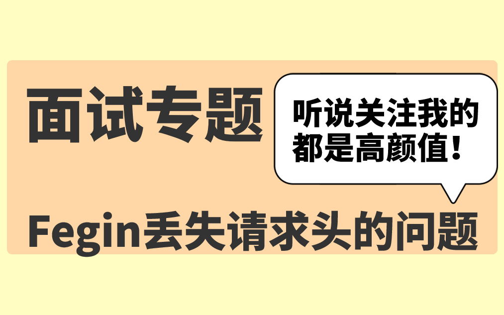 [图]Feign请求Header丢失的问题