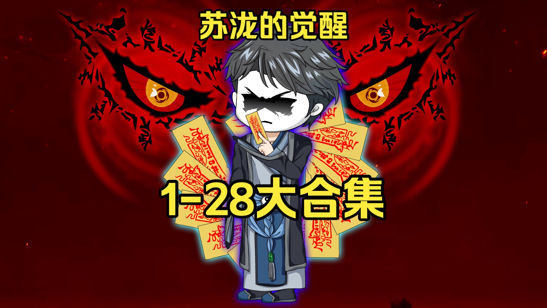 一口气看完《苏泷的觉醒》1-28大合集