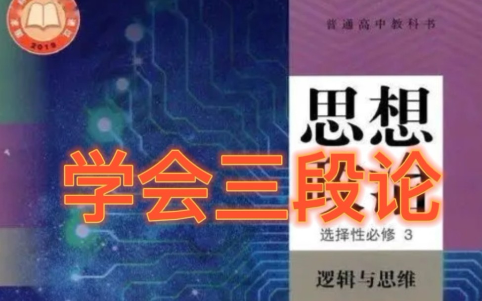 逻辑与思维:6.2简单判断的演绎推理方法(三段论)哔哩哔哩bilibili