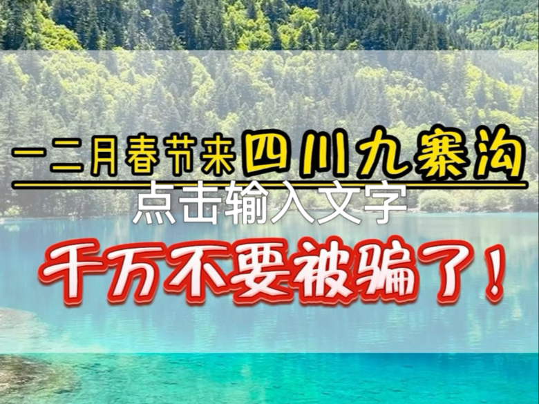 1月份 2月份 春节还能去四川九寨沟旅游吗?网上五花八门的旅游攻略都不知道怎么选了.这个视频到说好了很多大实话.#九寨沟旅游攻略 #四川旅游攻略 ...