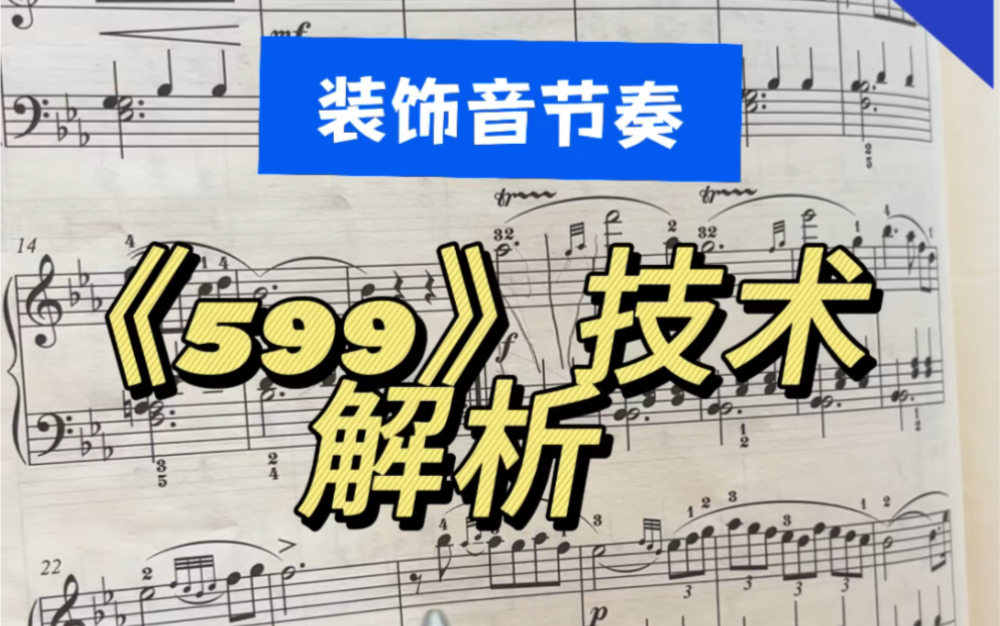 車爾尼599練習曲,技術解析—有很多裝飾音如何演奏?如何卡進拍子裡呢?