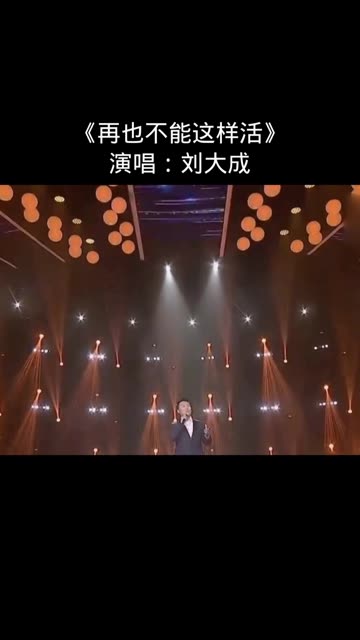 《再也不能这样活》演唱:刘大成哔哩哔哩bilibili